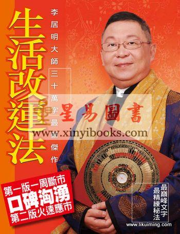 李居明：生活改运法