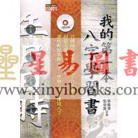 张清渊/华艺博：我的第一本八字学习书 售罄