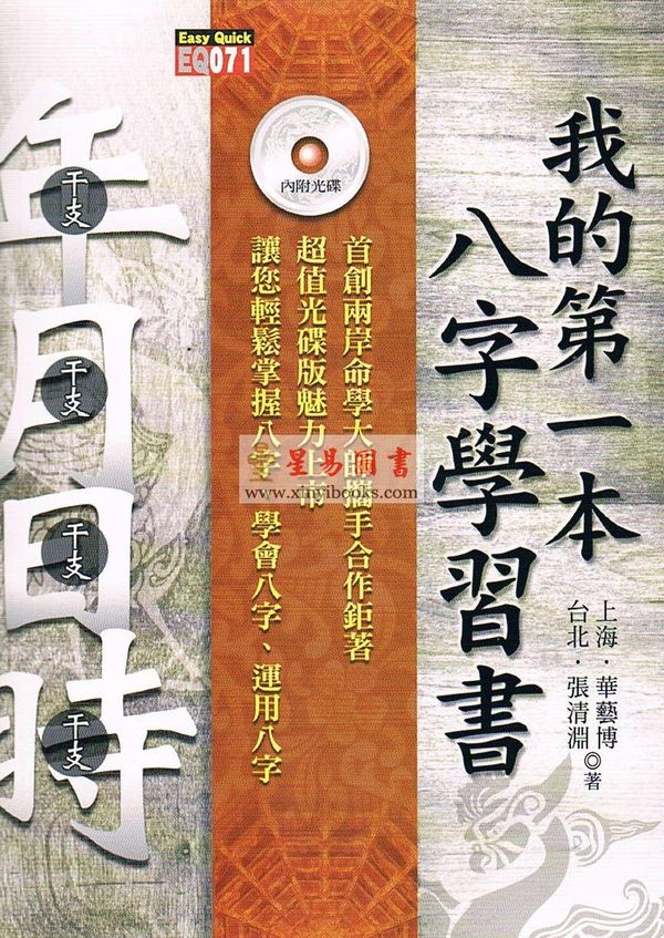 张清渊/华艺博：我的第一本八字学习书 售罄