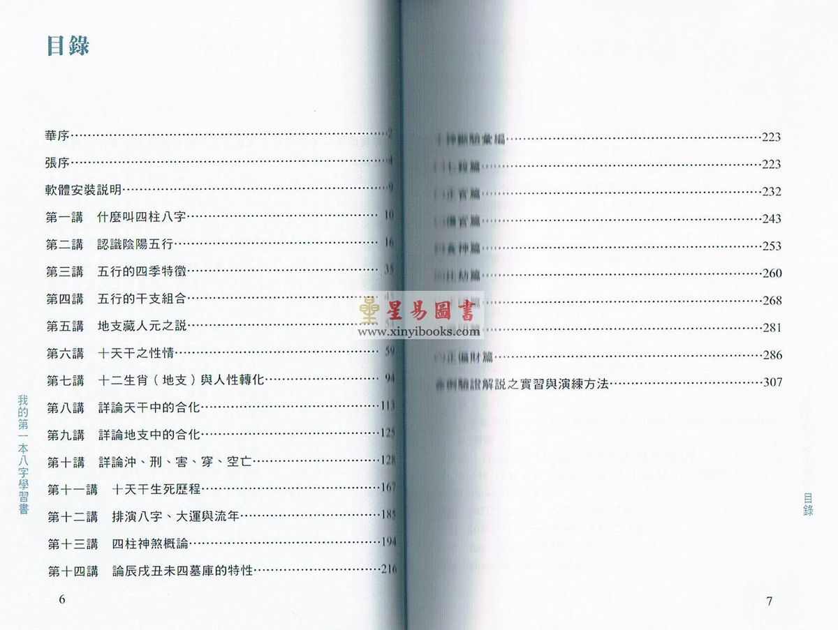 张清渊/华艺博：我的第一本八字学习书 售罄