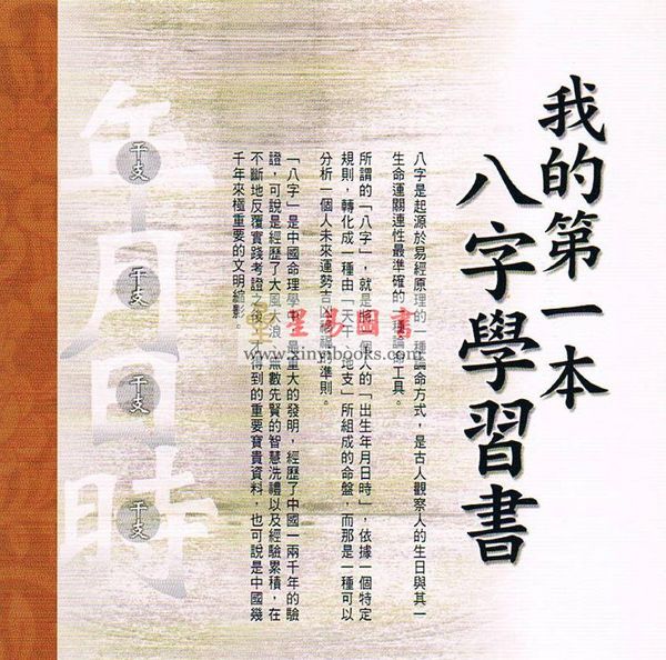 张清渊/华艺博：我的第一本八字学习书 售罄