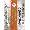 张清渊/华艺博：我的第一本八字学习书 售罄
