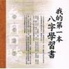 张清渊/华艺博：我的第一本八字学习书 售罄