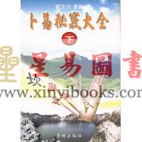 罗文川：卜易秘窍大全（下）
