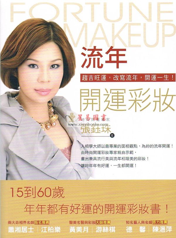 张钰珠：流年开运彩妆-趋吉旺运，改写流年，开运一生！