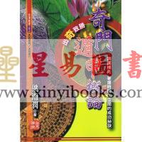 梁湘润：奇门遁甲概论（台湾大元）