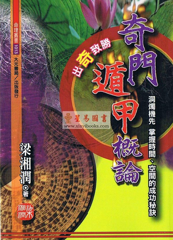 梁湘润：奇门遁甲概论（台湾大元）