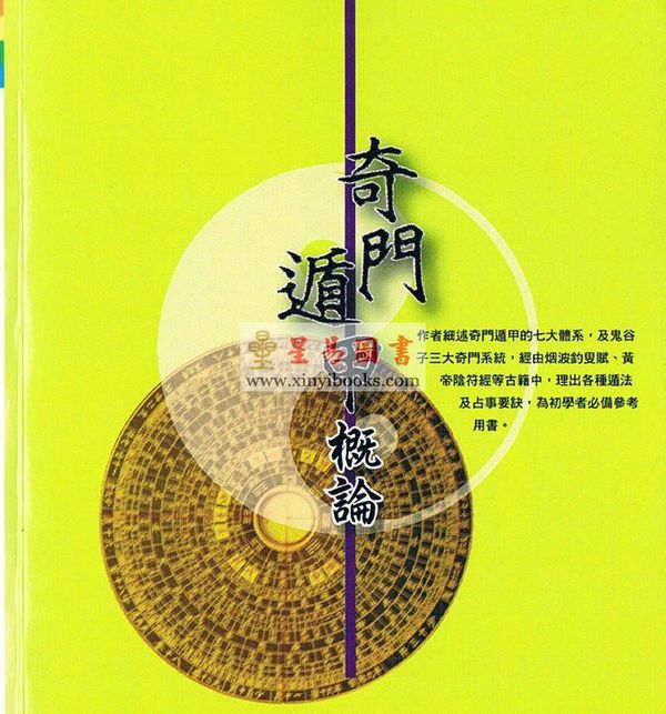 梁湘润：奇门遁甲概论（台湾大元）