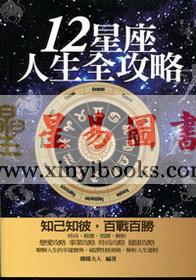 朦朦夫人：12星座人生全攻略
