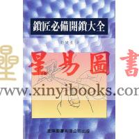 劉健星：鎖匠必備開鎖大全
