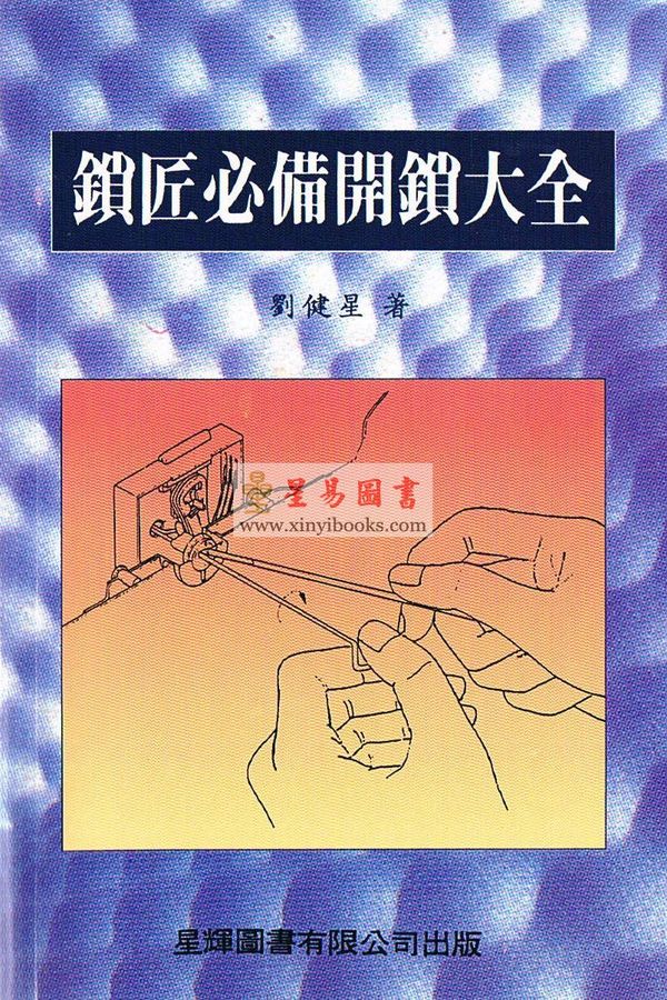 劉健星：鎖匠必備開鎖大全