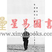 李小龙/约翰·力图：李小龙-生活的艺术家