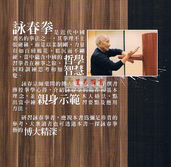 叶准/梁家錩/陈振良：叶准咏春-木人椿法