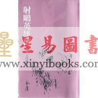 金庸：射雕英雄传 (1-8) (新修袖珍版)