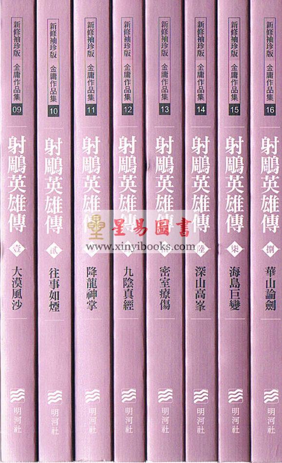 金庸：射雕英雄传 (1-8) (新修袖珍版)