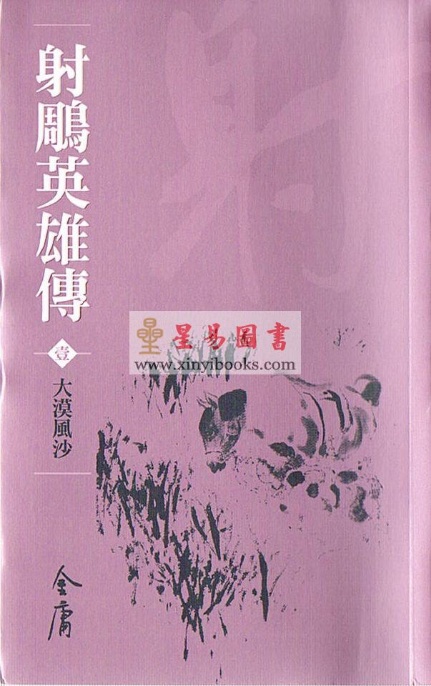 金庸：射雕英雄传 (1-8) (新修袖珍版)