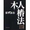 叶准/梁家錩/陈振良：叶准咏春-木人椿法