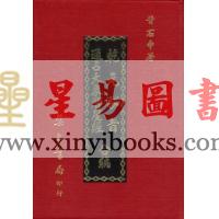 甘石申 舒继英：乾元秘旨通占大象历星经合编（精装）