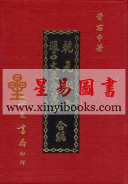 甘石申 舒继英：乾元秘旨通占大象历星经合编（精装）
