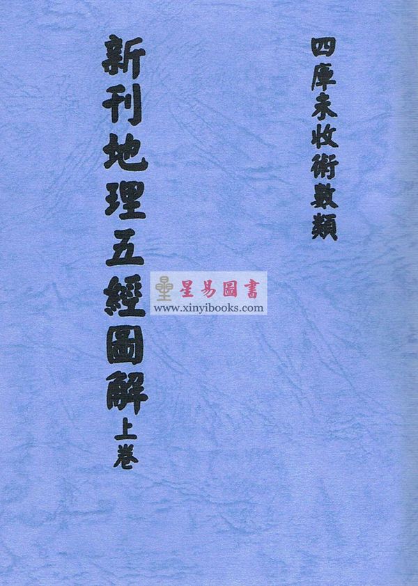 清·陈正言：新刊地理五经图解（上中下）