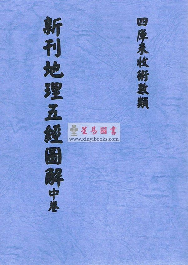 清·陈正言：新刊地理五经图解（上中下）