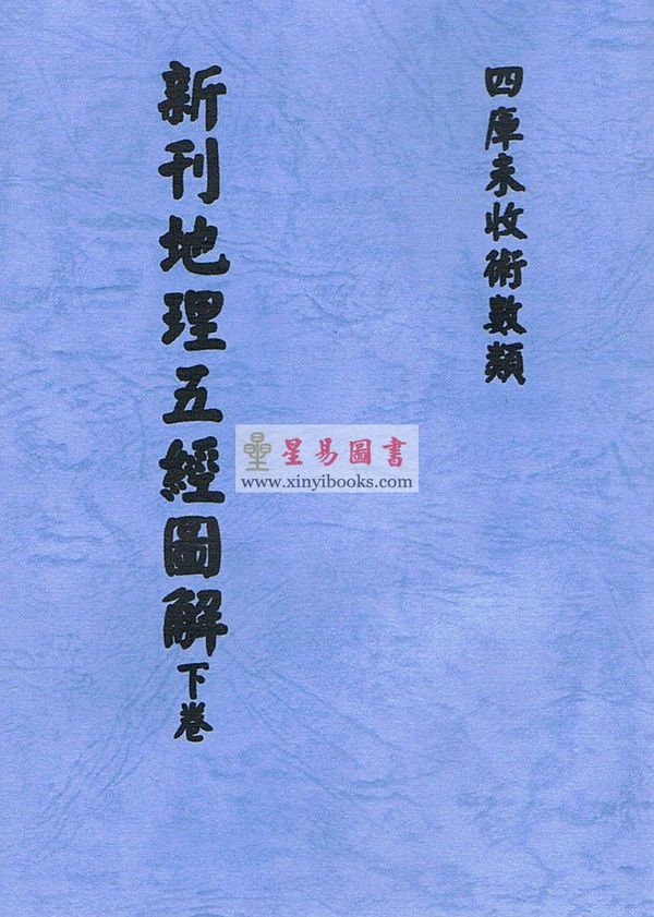 清·陈正言：新刊地理五经图解（上中下）