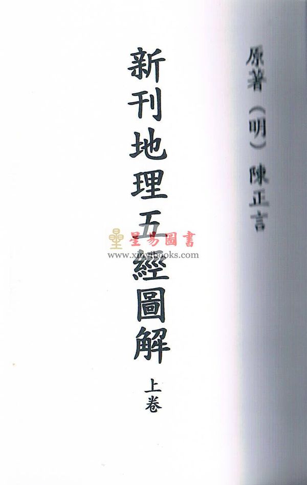 清·陈正言：新刊地理五经图解（上中下）