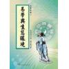 杨文衡：易学与生态环境
