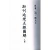 清·陈正言：新刊地理五经图解（上中下）