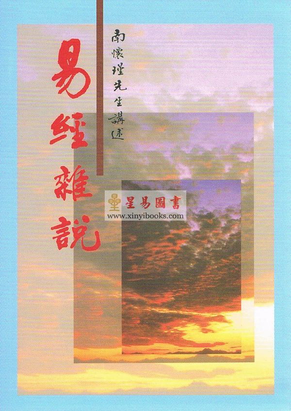 南怀瑾：易经杂说