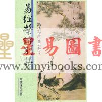南怀瑾：易经系传别讲（上下傳不分售）