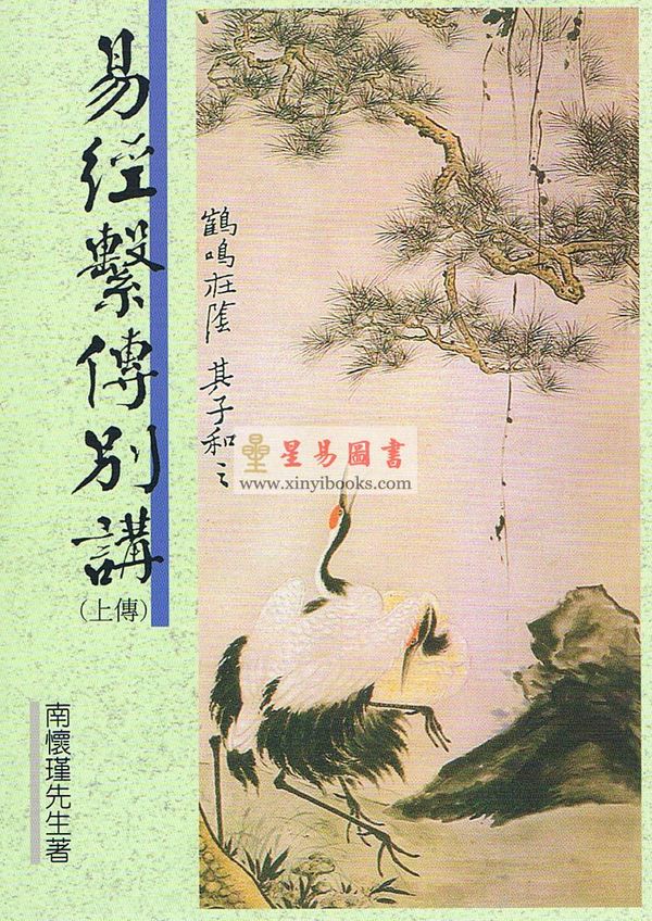 南怀瑾：易经系传别讲（上下傳不分售）