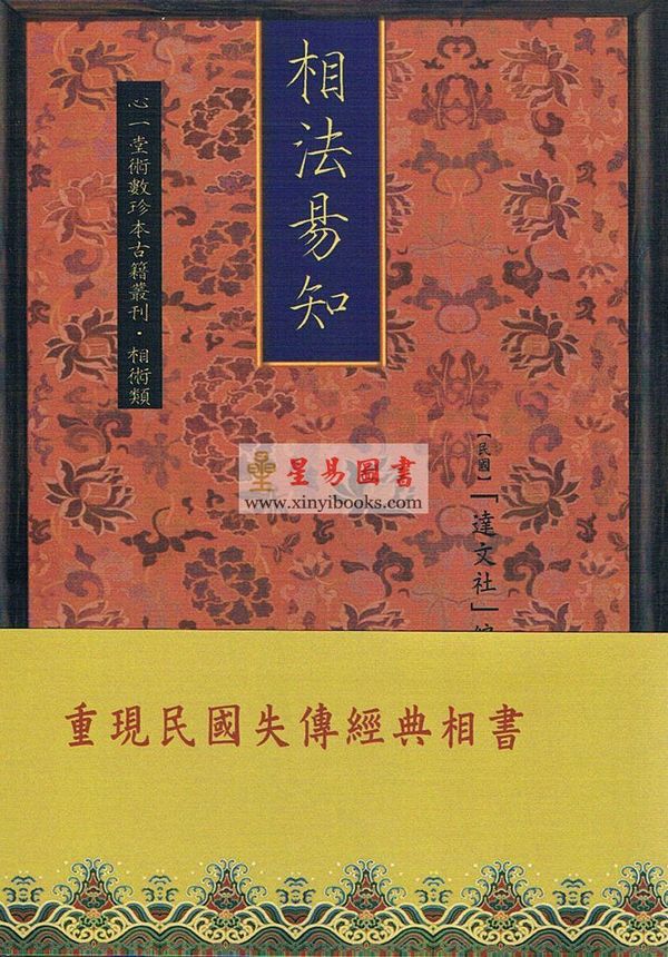 民国达文社编：相法易知 售罄