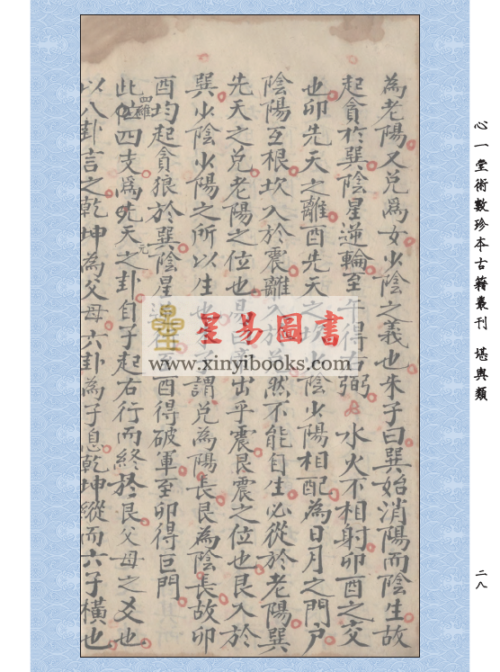 心一堂编：三元天心正运