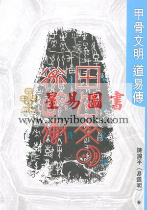 陈锦平：甲骨文明道易传