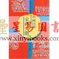 王照：中國民間家禮大觀（精）