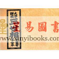 大字详图三世相演禽骨书全本（陳湘記）