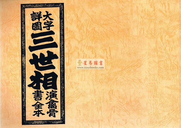 大字详图三世相演禽骨书全本（陳湘記）