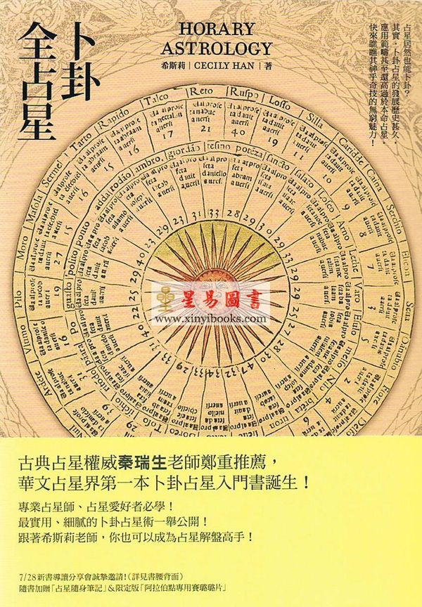希斯莉：卜卦全占星