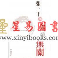 陈虚谷：张三丰与太极拳无关
