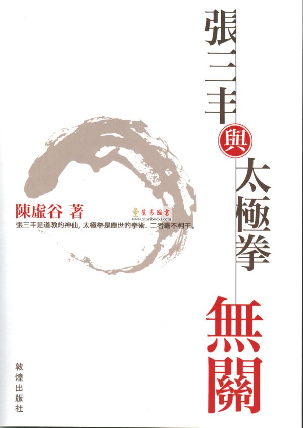 陈虚谷：张三丰与太极拳无关