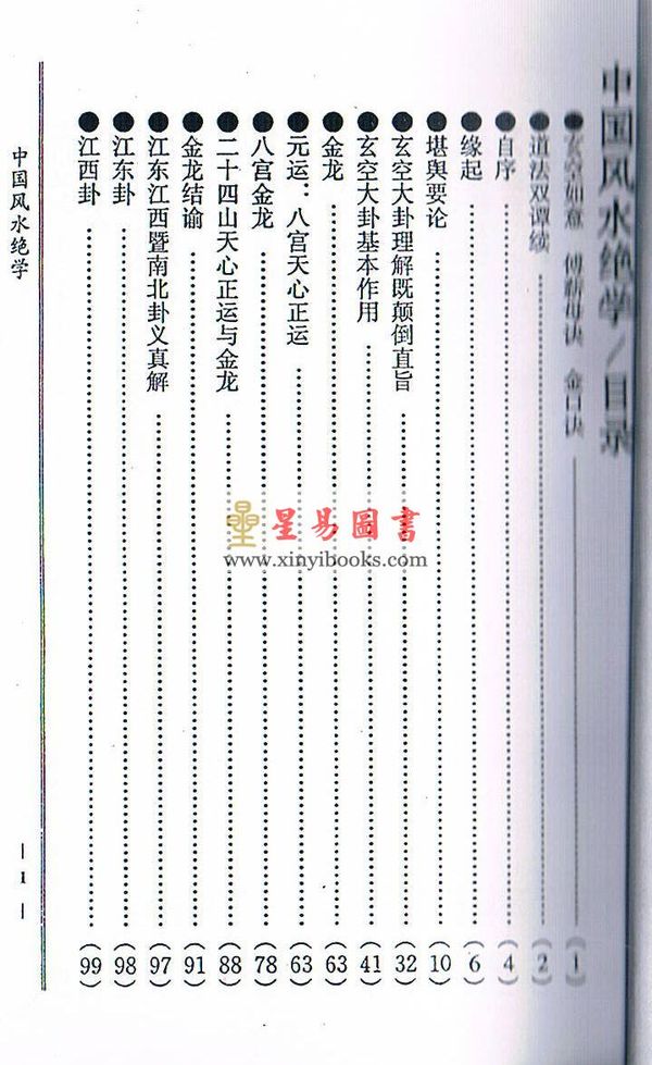 陈梦国：中国风水绝学—玄空如意理气正宗入门深造