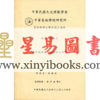 白汉忠：中西选择法门与神煞之研究