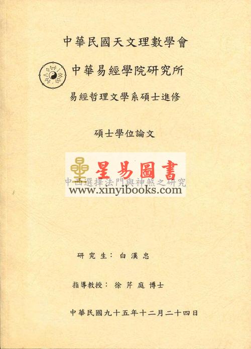 白汉忠：中西选择法门与神煞之研究