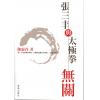 陈虚谷：张三丰与太极拳无关