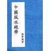陈梦国：中国风水绝学—玄空如意理气正宗入门深造