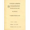 白汉忠：中西选择法门与神煞之研究
