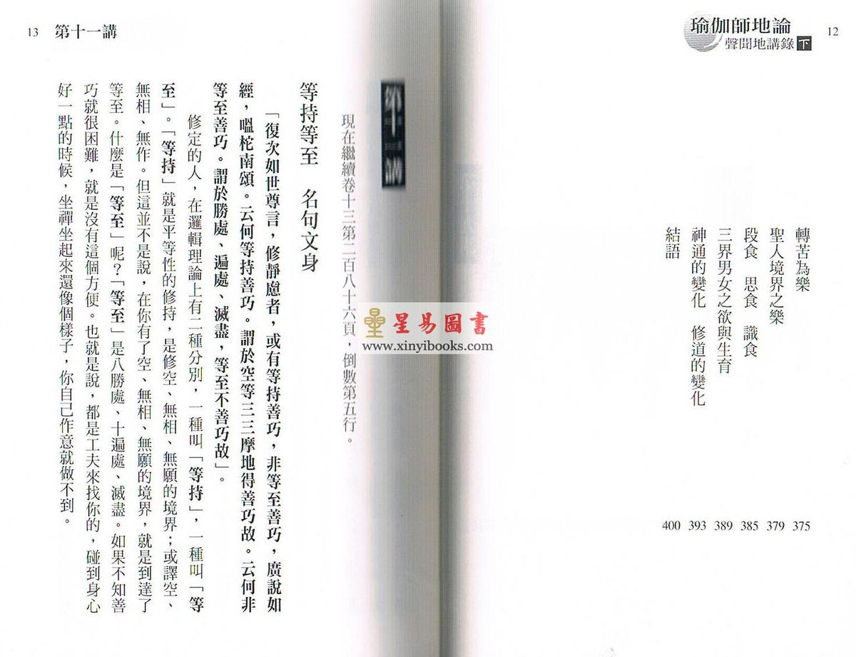 南怀瑾讲解：瑜伽师地论声闻地讲录（下册）