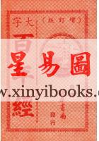 大字百年经（增订本）