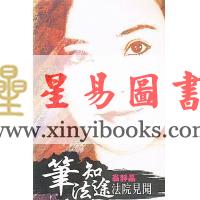 真德大師/永靖大師：萬教符咒開運秘笈（育林01）